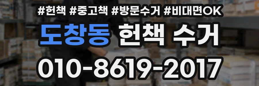 도창동 헌책 수거