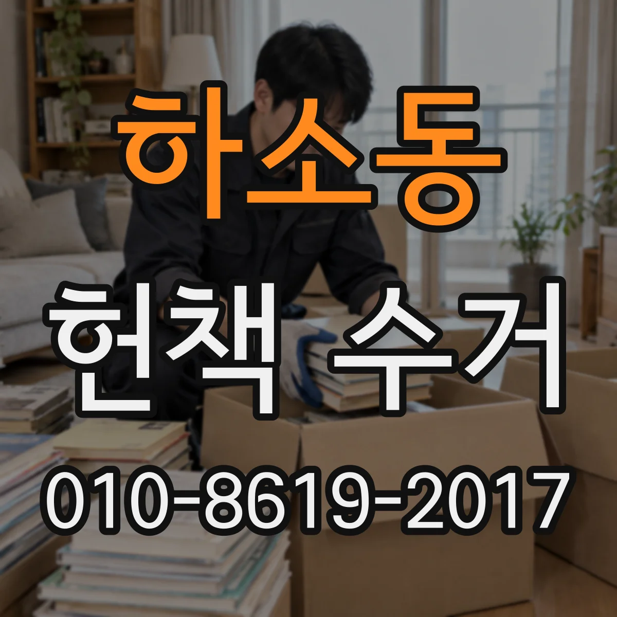 하소동 헌책 수거