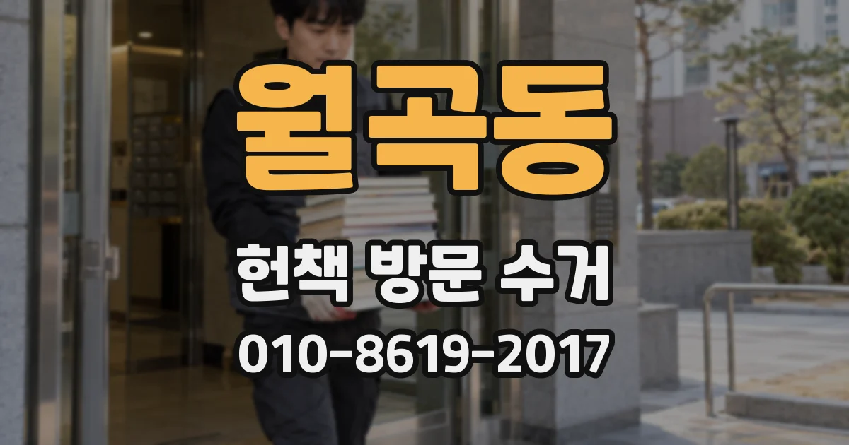 월곡동 헌책 방문 수거