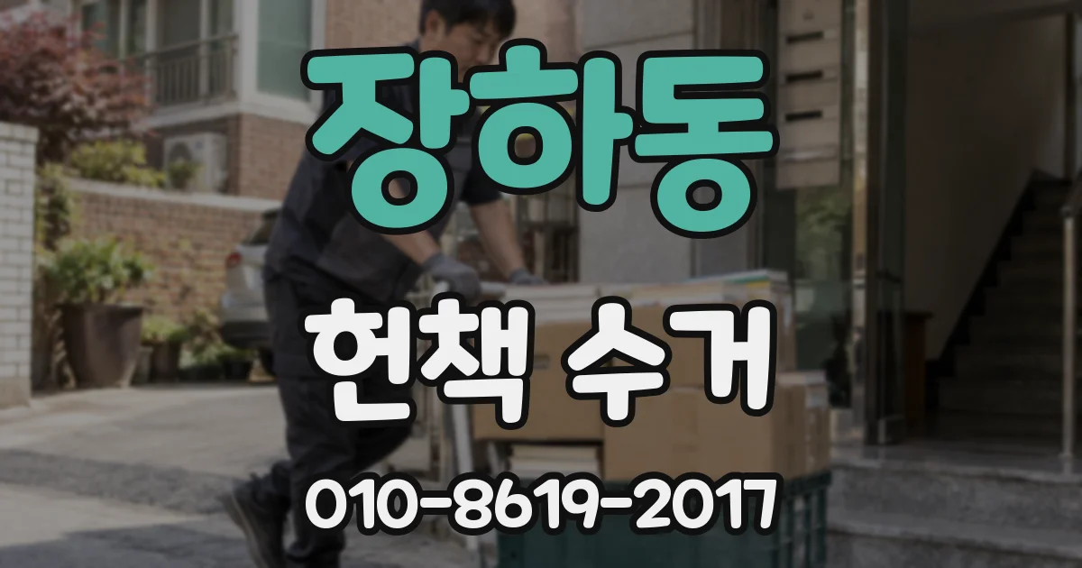 장하동 헌책 수거