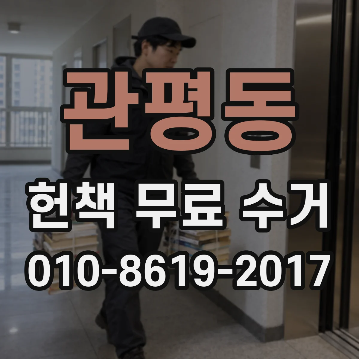 관평동 헌책 무료 수거