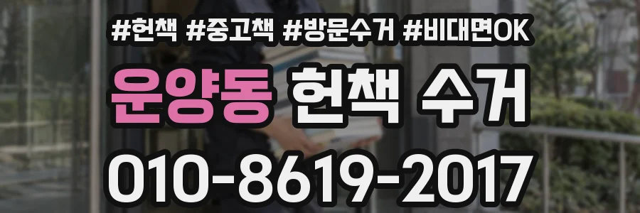 운양동 헌책 수거