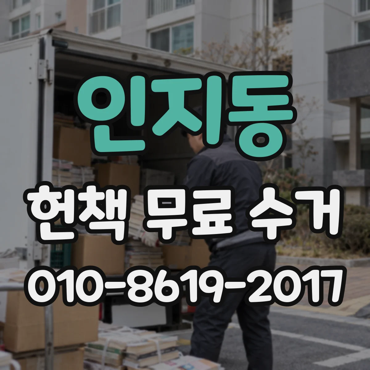 인지동 헌책 무료 수거