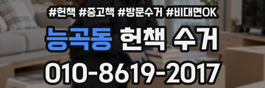 능곡동 헌책 수거