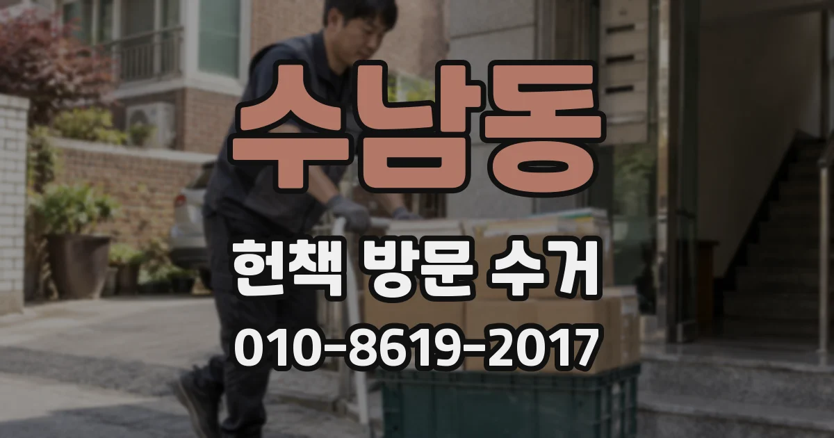 수남동 헌책 방문 수거