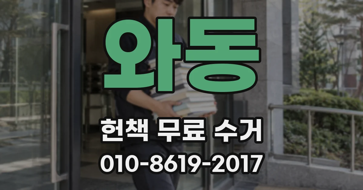 와동 헌책 무료 수거