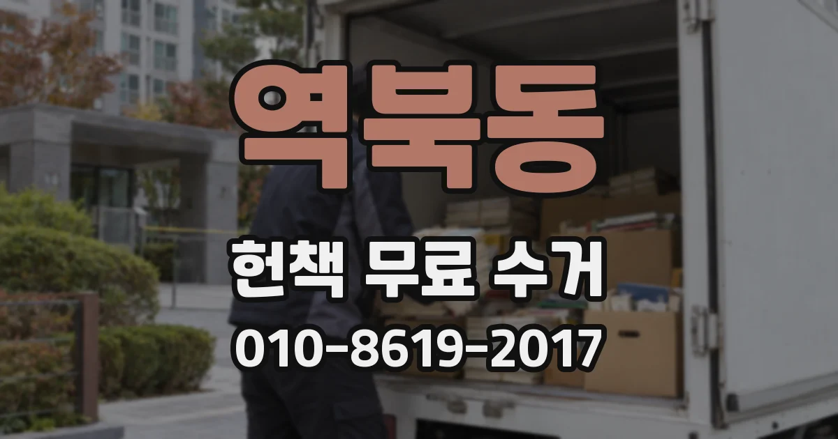 역북동 헌책 무료 수거