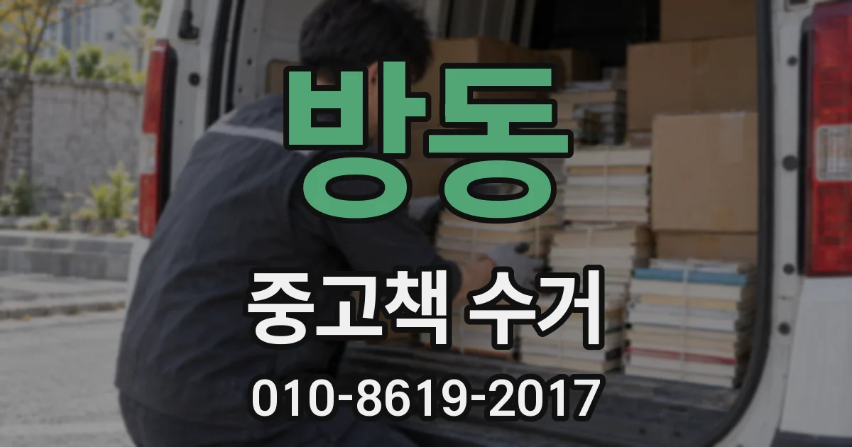 방동 중고책 수거