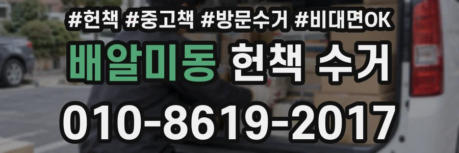 배알미동 헌책 수거