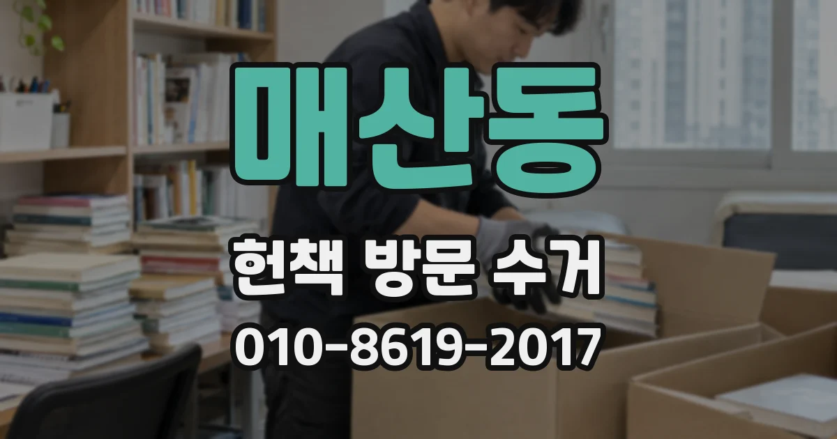 매산동 헌책 방문 수거