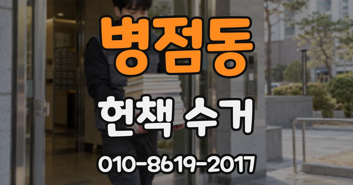 병점동 헌책 수거
