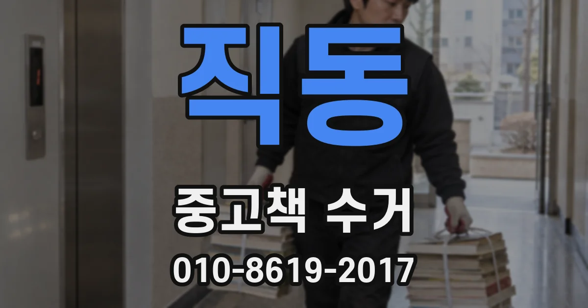 직동 중고책 수거