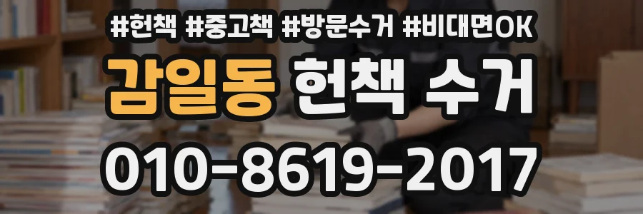 감일동 헌책 수거