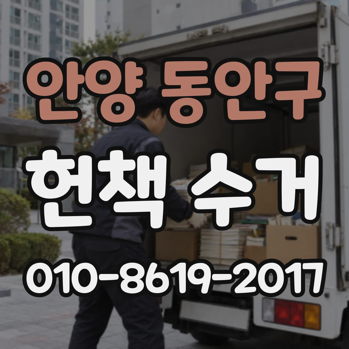 안양 동안구 헌책 수거