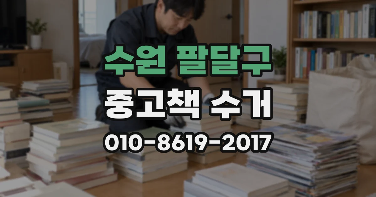 수원 팔달구 중고책 수거