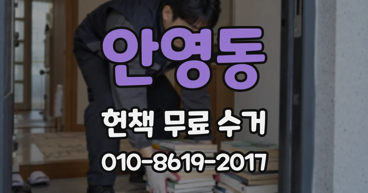 안영동 헌책 무료 수거