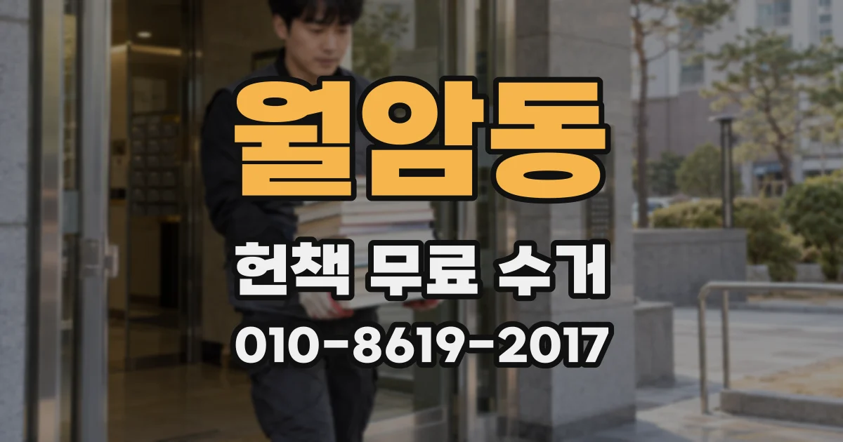 월암동 헌책 무료 수거