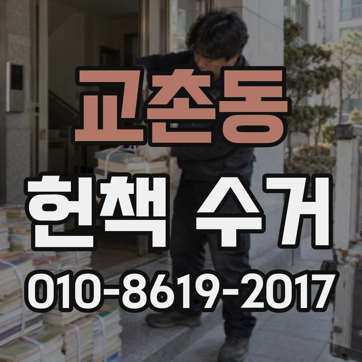 교촌동 헌책 수거