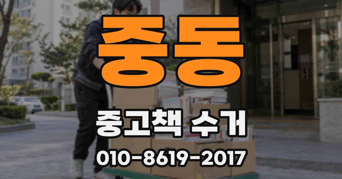 중동 중고책 수거