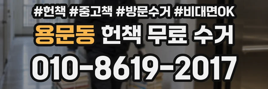 용문동 헌책 무료 수거