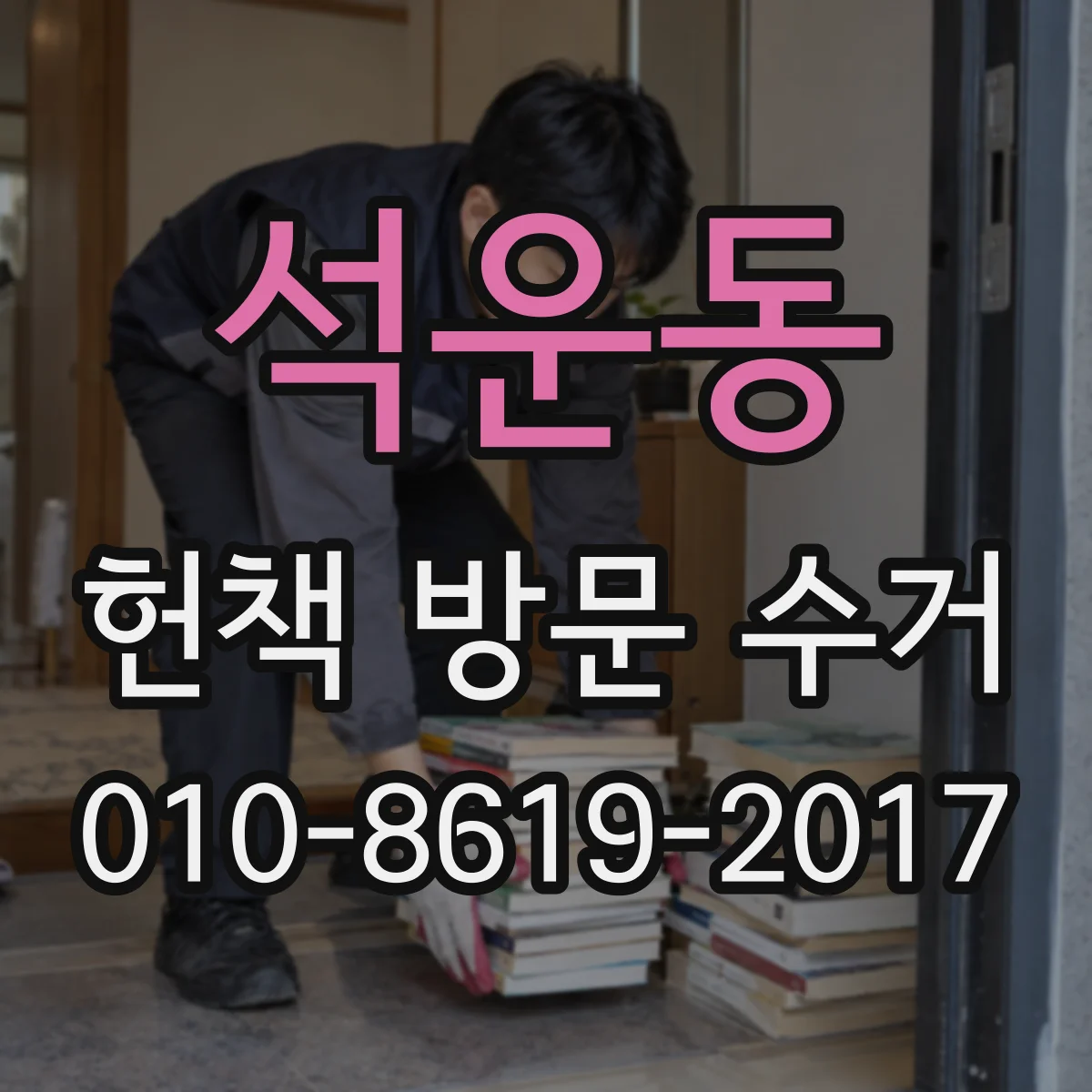 석운동 헌책 방문 수거