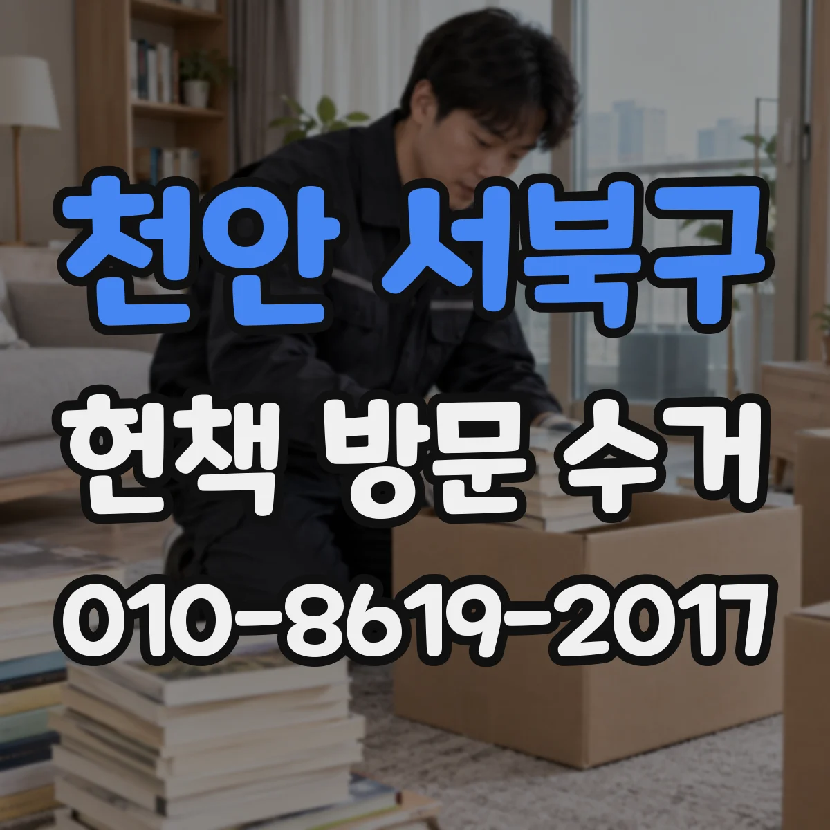 천안 서북구 헌책 방문 수거