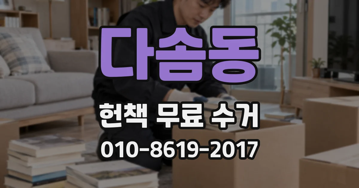 다솜동 헌책 무료 수거