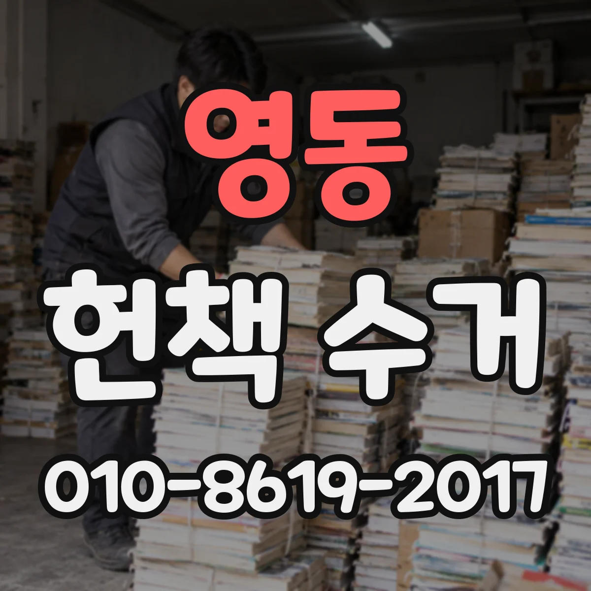 영동 헌책 수거