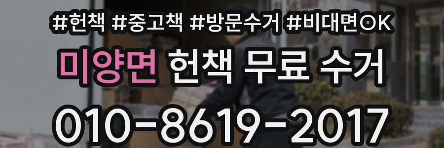 미양면 헌책 무료 수거
