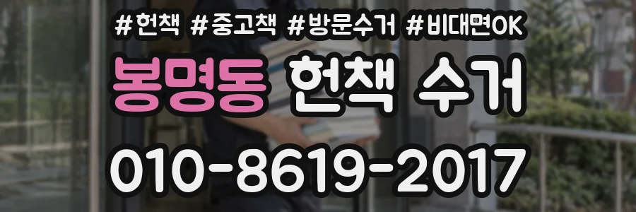 봉명동 헌책 수거