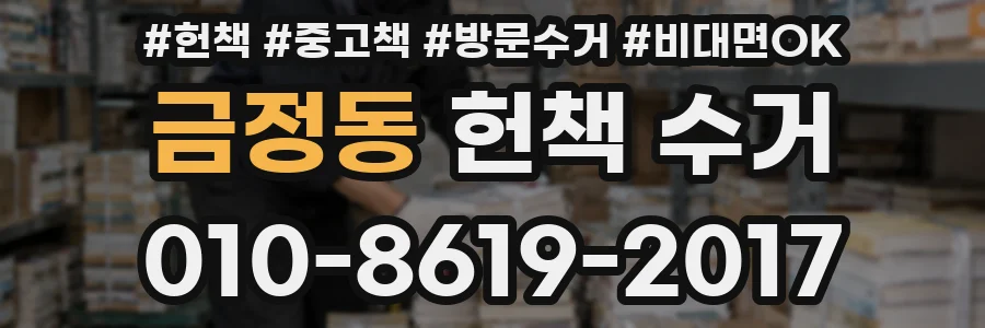 금정동 헌책 수거