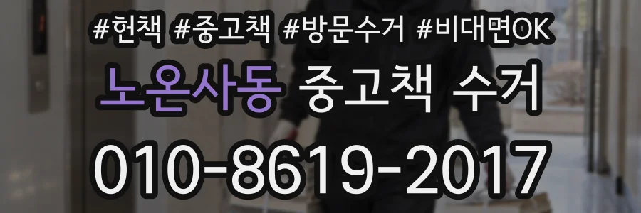 노온사동 중고책 수거