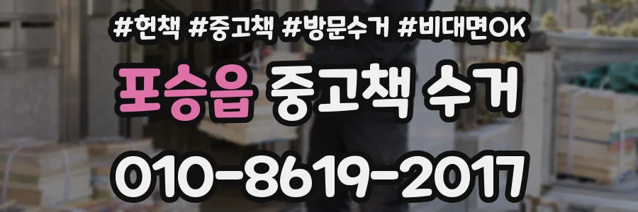 포승읍 중고책 수거
