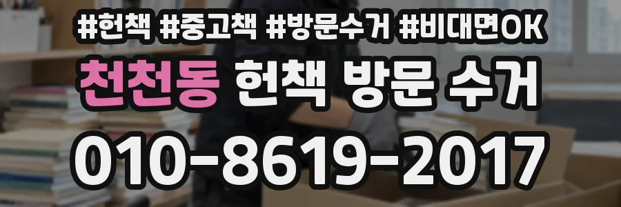 천천동 헌책 방문 수거