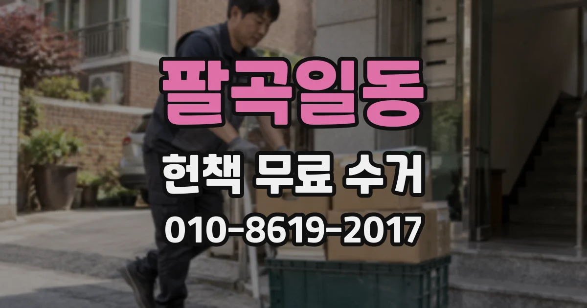 팔곡일동 헌책 무료 수거