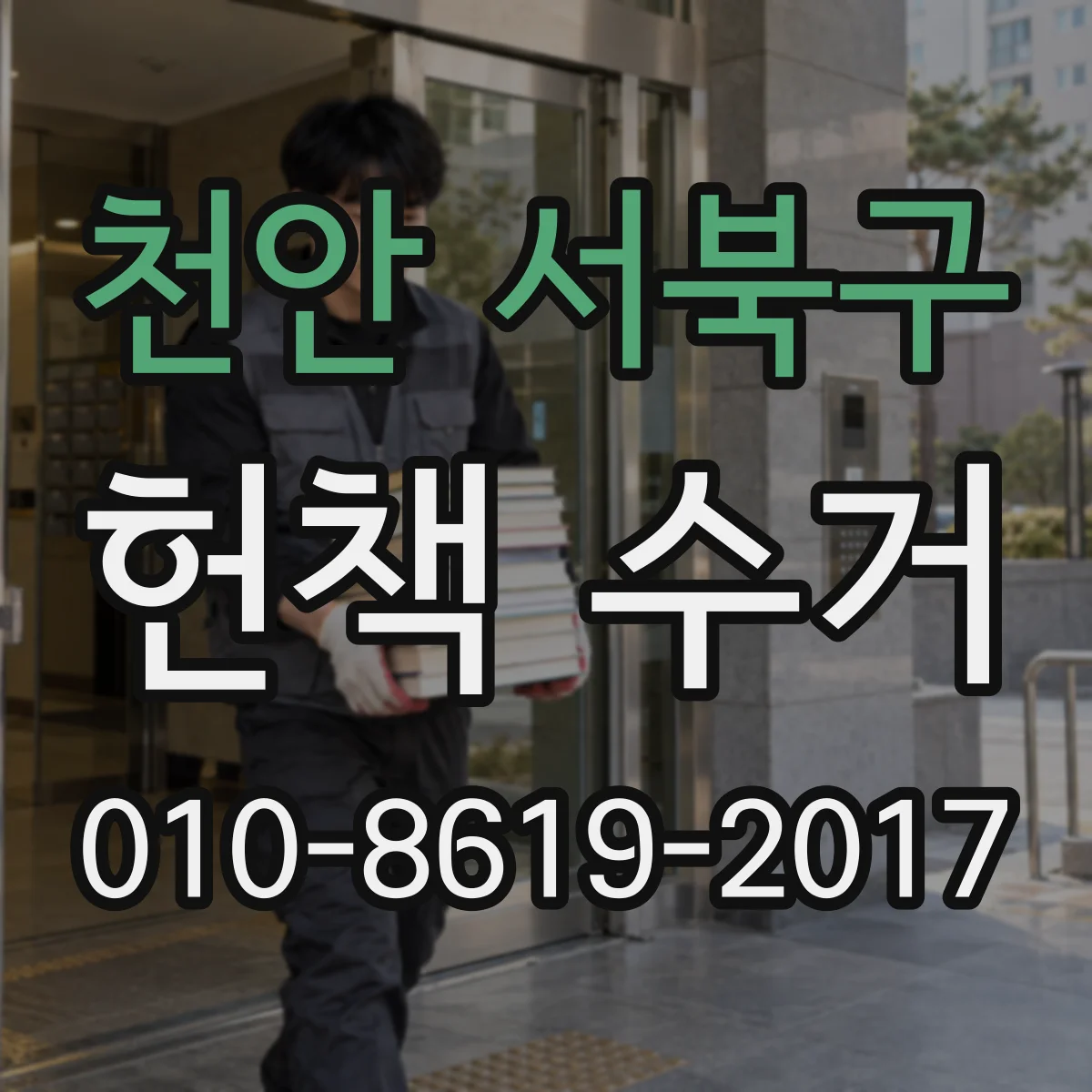 천안 서북구 헌책 수거 시 교과서 참고서 평가 기준과 반영 요소