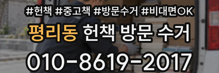 평리동 헌책 방문 수거