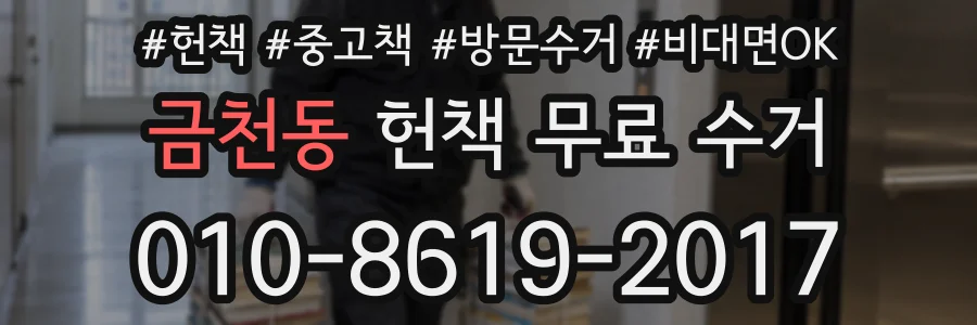 금천동 헌책 무료 수거