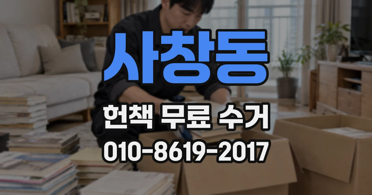사창동 헌책 무료 수거