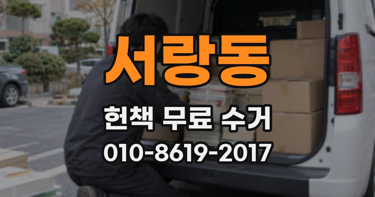 서랑동 헌책 무료 수거