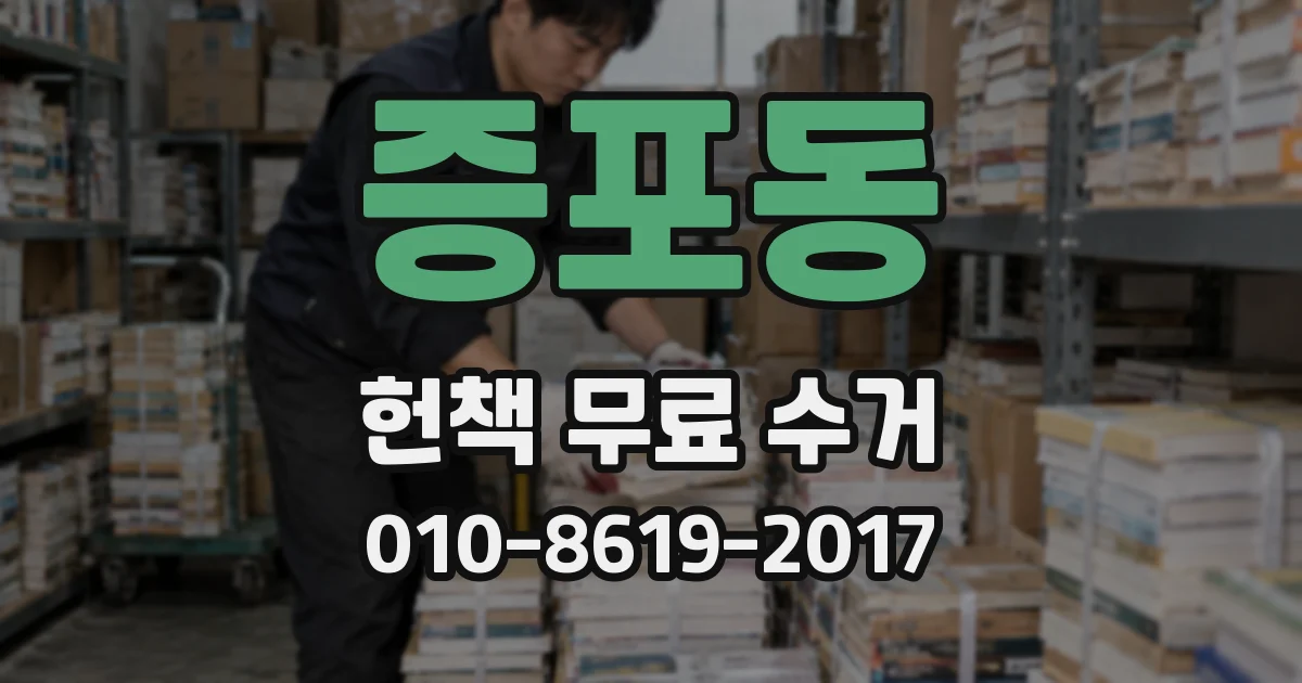 증포동 헌책 무료 수거