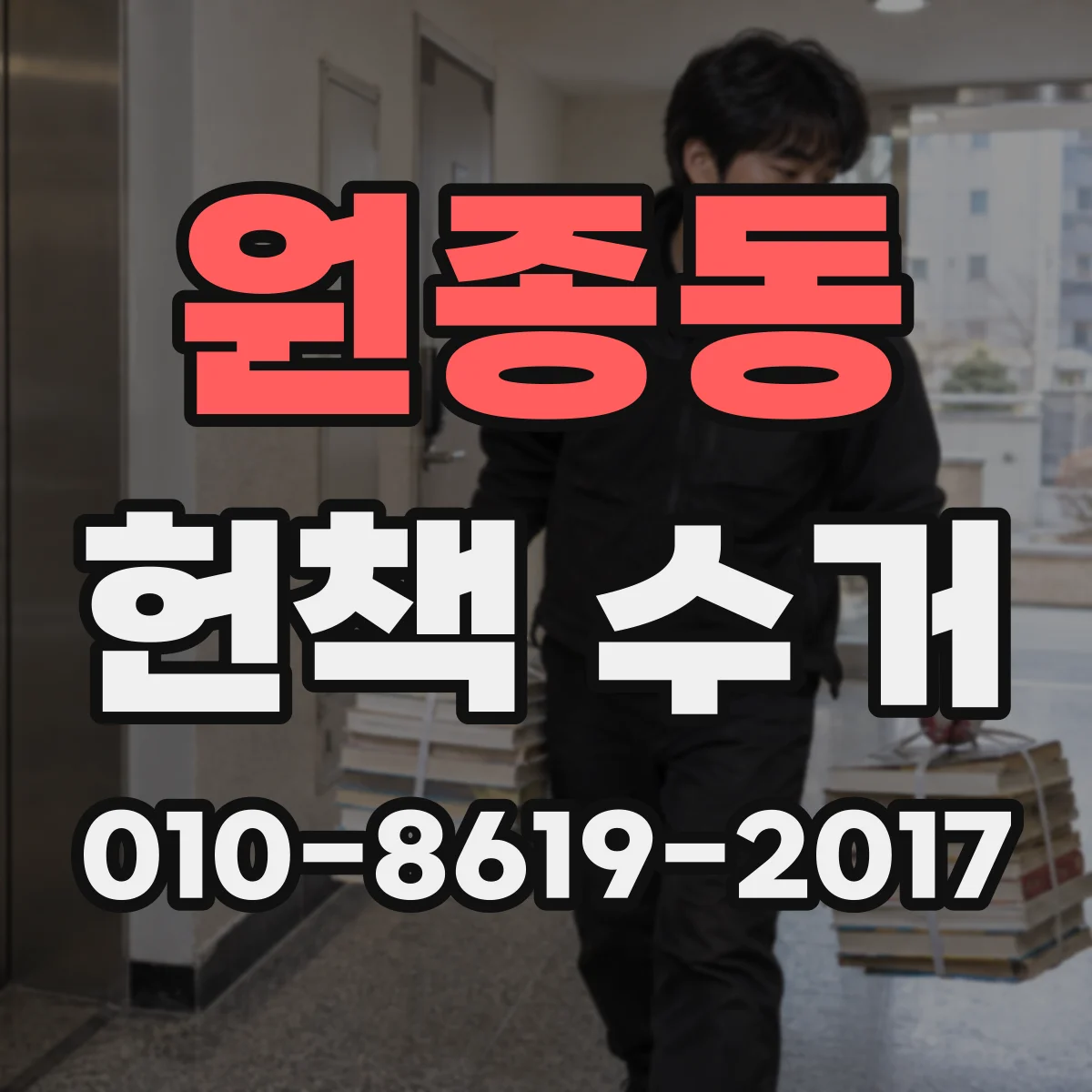 원종동 헌책 수거