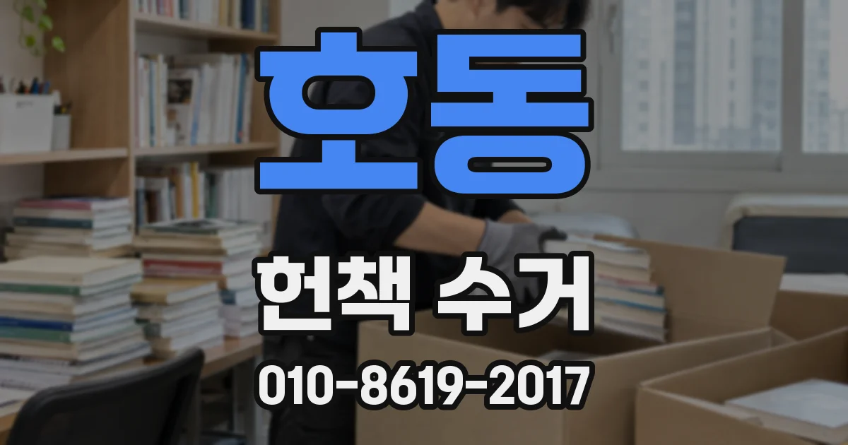 호동 헌책 수거