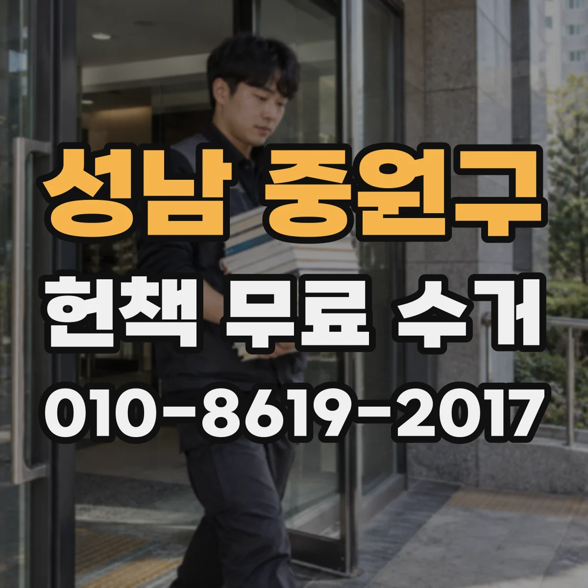성남 중원구 헌책 무료 수거 후 재활용 단계와 기부 가능 기준