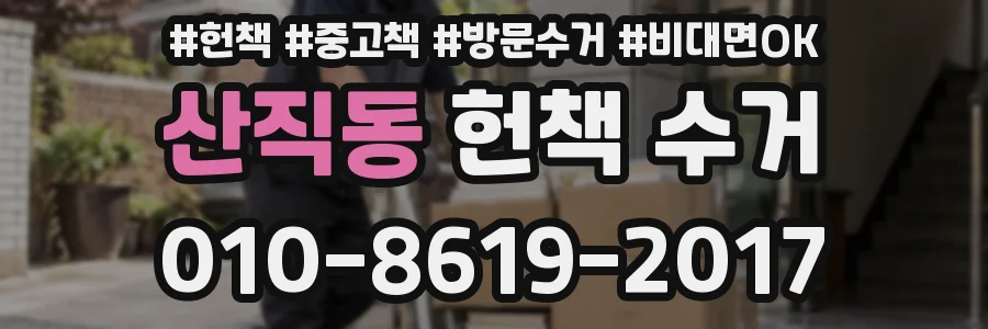 산직동 헌책 수거