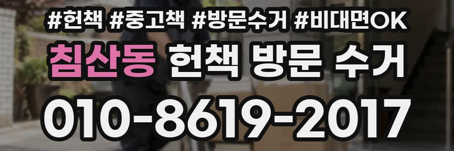 침산동 헌책 방문 수거