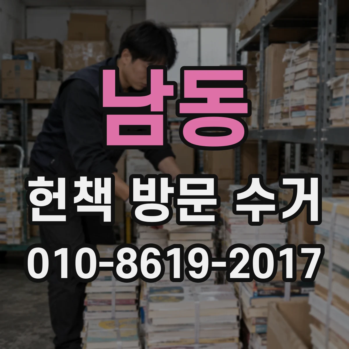남동 헌책 방문 수거