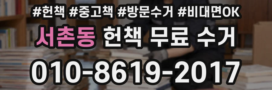 서촌동 헌책 무료 수거