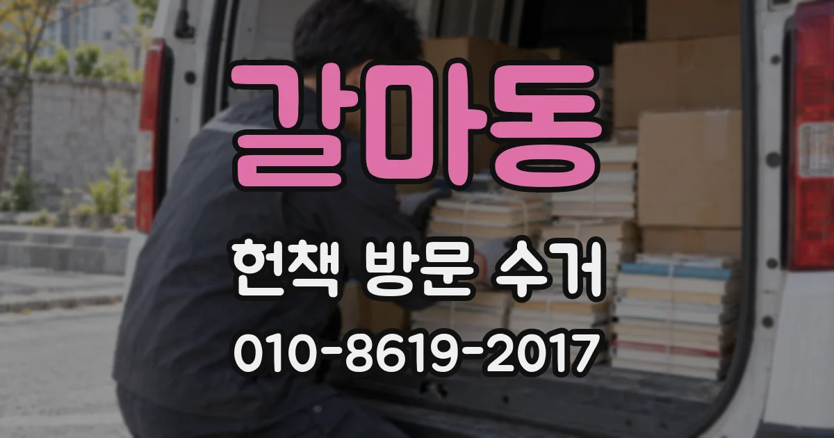 갈마동 헌책 방문 수거