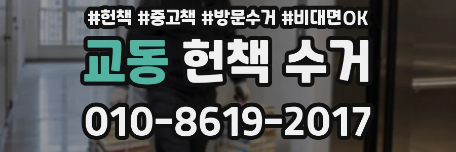 교동 헌책 수거